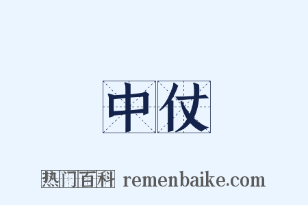 中仗是什么意思的图片